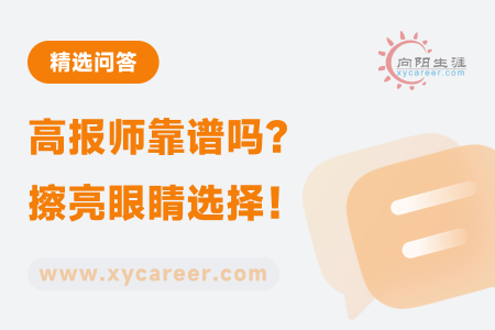 高报师靠谱吗？以我的实战经验为你揭秘 