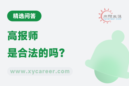 高报师是合法的吗？ 