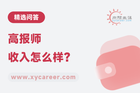 高报师收入怎么样？我的实战经验告诉你 