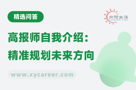 高报师自我介绍：专业力量，精准规划未来方向 