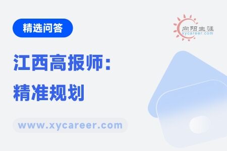 江西高报师：精准规划，助力考生迈向理想大学 