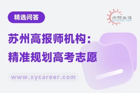 苏州高报师机构：专业指导，精准规划高考志愿 