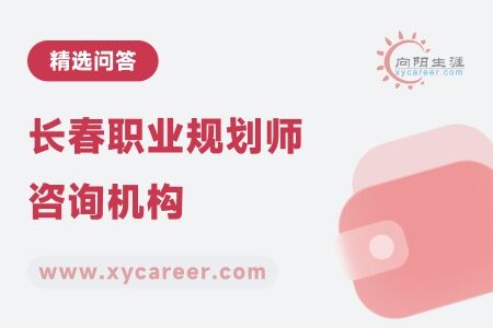 长春职业规划师咨询机构：助力职业发展 