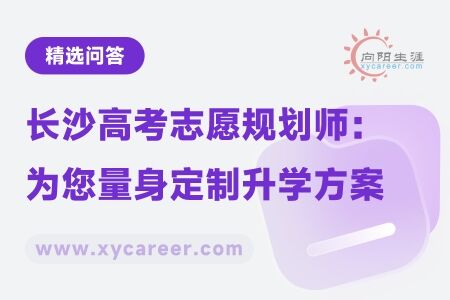 长沙高考志愿规划师：为您量身定制升学方案 