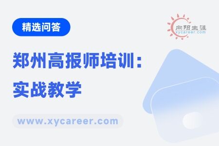 郑州高报师培训：实战教学，助力规划师技能升级 