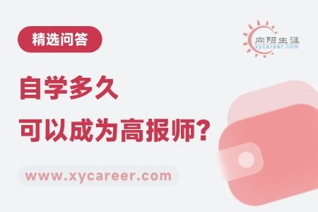 自学多久可以成为高报师？ 