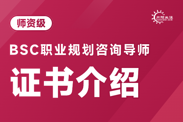 职业规划咨询师证书：价值、认证条件、展业指南 