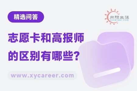 志愿卡和高报师的区别：如何选择最适合你的高考志愿填报助手？ 