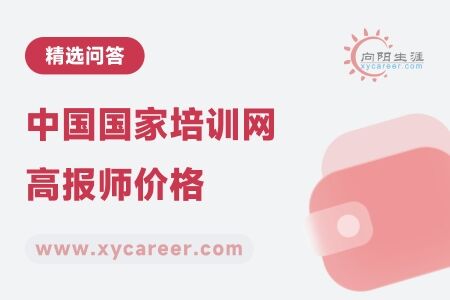 中国国家培训网高报师价格：透明收费，专业保障 