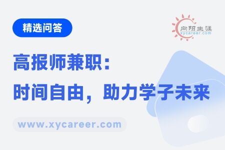 高报师兼职：时间自由，助力学子未来 