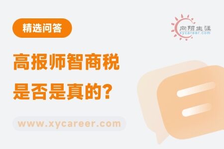 高报师智商税，是否真的存在？ 