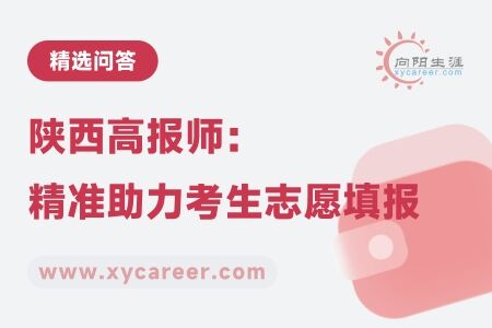 陕西高报师：专业力量，精准助力考生志愿填报 