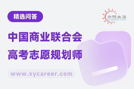 中国商业联合会高考志愿规划师有认证证书吗？ 