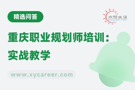 重庆职业规划师培训：实战教学，打造专业精英 