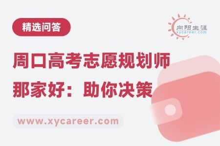 周口高考志愿规划师那家好：多方面分析助你决策 