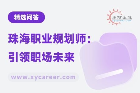 珠海职业规划师：专业导航，引领职场未来 