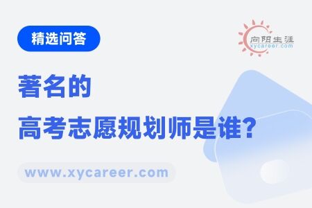 著名的高考志愿规划师是谁 