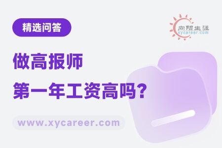 做高报师第一年工资高吗？ 