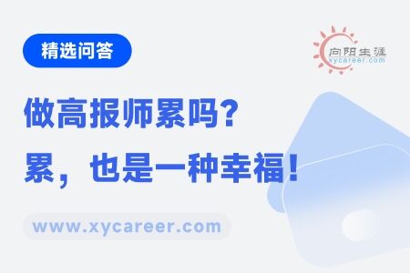 做高报师累吗？累，也是一种幸福！ 