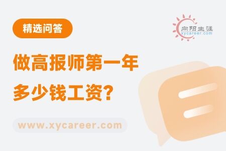 做高报师第一年多少钱工资？ 