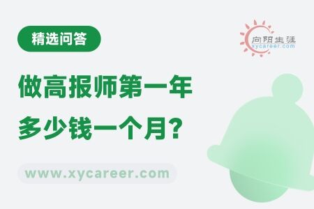 做高报师第一年多少钱一个月？ 