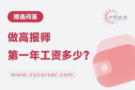 做高报师第一年工资多少？ 