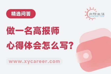 做一名高报师心得体会怎么写 