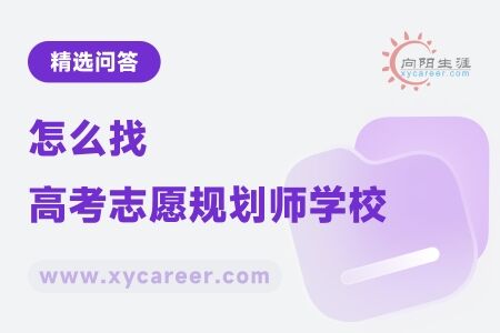 怎么找高考志愿规划师学校：专业推荐，助你明智选择 