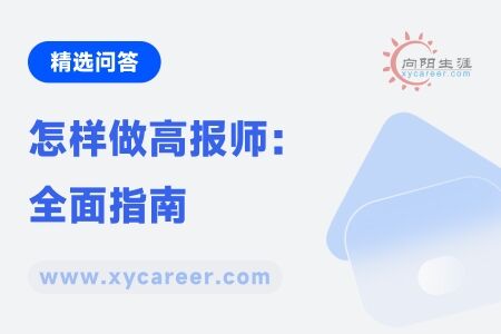 怎样做高报师：全面指南，助你成为专业规划师 