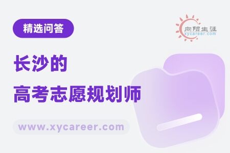 长沙的高考志愿规划师：精准规划，助力学子圆梦 