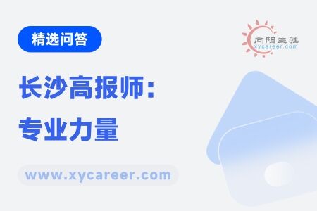 长沙高报师：专业力量，引领高考志愿填报 