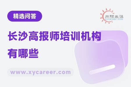 长沙高报师培训机构有哪些：精选推荐 