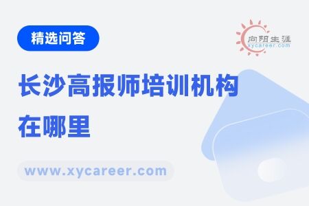 长沙高报师培训机构在哪里：全面指南，轻松找到 