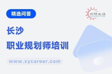 长沙职业规划师培训：权威指导，开启职业新篇章 