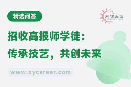 招收高报师学徒：传承技艺，共创未来 