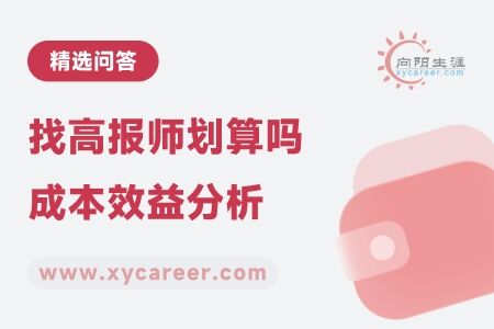 找高报师划算吗：成本效益分析，助你做出明智决策 