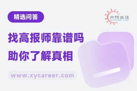 找高报师靠谱吗：专业解析，助你了解真相 