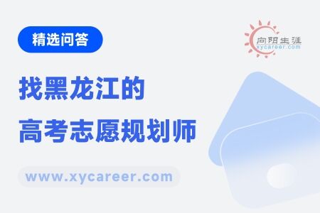 黑龙江高考志愿规划师：专业引领，助力高考志愿填报 