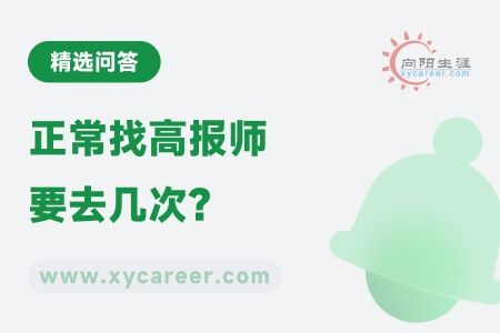 正常找高报师要去几次？ 