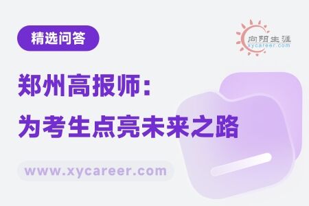 郑州高报师：专业力量，为考生点亮未来之路 