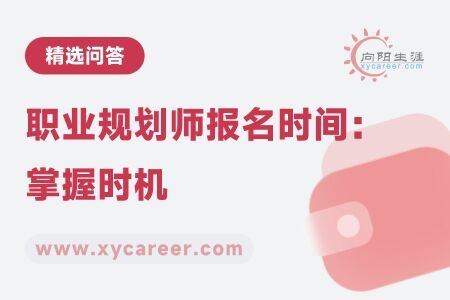 职业规划师报名时间：掌握时机，开启职业新篇章 