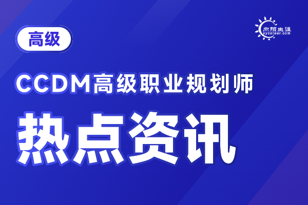 国家职业规划师培训：CCDM高级职业规划师课程内容，传授实战技巧 