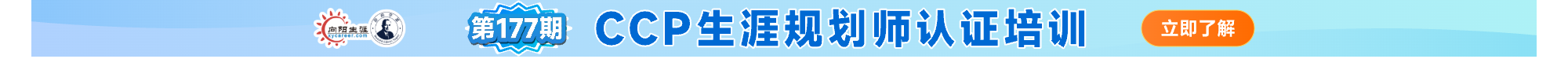 向阳生涯CCP生涯规划师课程招生火热进行中