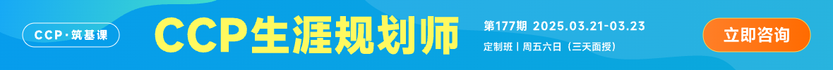 向阳生涯CCP生涯规划师课程招生火热进行中