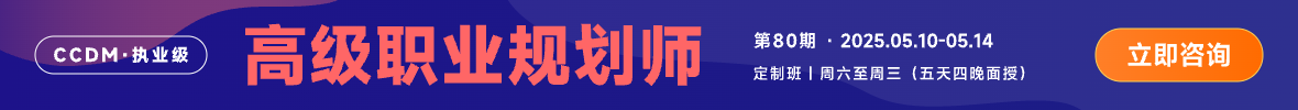 向阳生涯CCDM高级职业规划师课程招生火热进行中