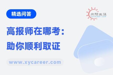 高报师在哪考：专业考点，助你顺利取证 