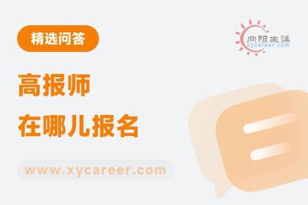 高报师在哪儿报名：向阳生涯，一站式服务 