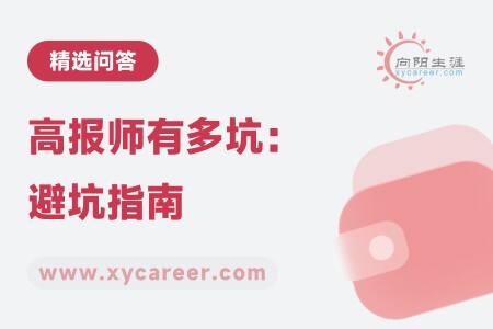 高报师有多坑？超强避坑指南，助你远离行业陷阱 