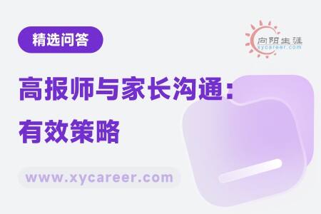 高报师与家长沟通：有效策略，助力学生未来规划 