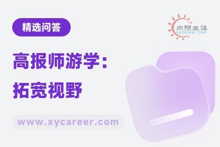 高报师游学：拓宽视野，提升专业水平 